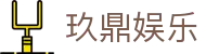 玖鼎娱乐 - 九鼎貴賓會登入 - 【平台登录网站】